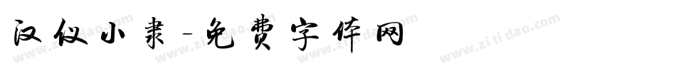 汉仪小隶字体转换