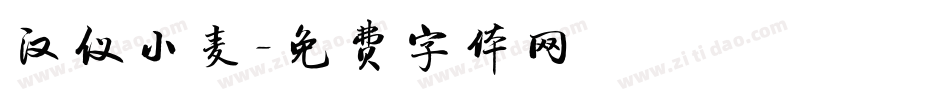 汉仪小麦字体转换