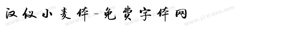 汉仪小麦体字体转换