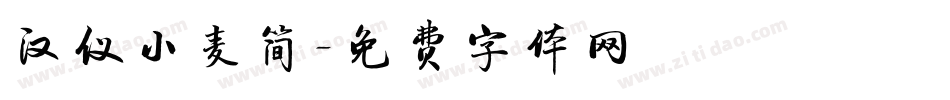 汉仪小麦简字体转换