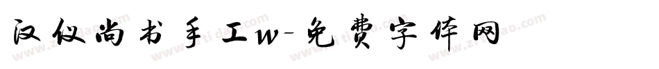汉仪尚书手工w字体转换