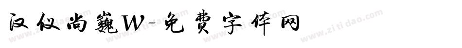 汉仪尚巍W字体转换