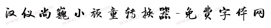 汉仪尚巍小顽童转换器字体转换