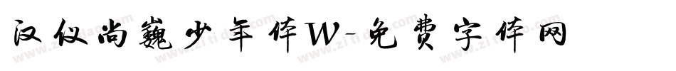汉仪尚巍少年体W字体转换