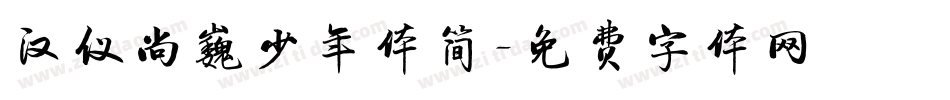 汉仪尚巍少年体简字体转换