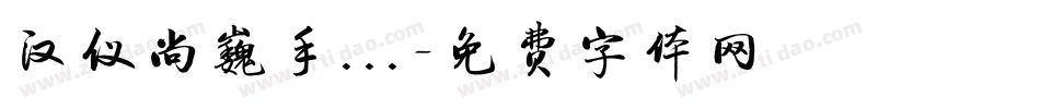 汉仪尚巍手...字体转换