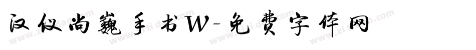 汉仪尚巍手书W字体转换