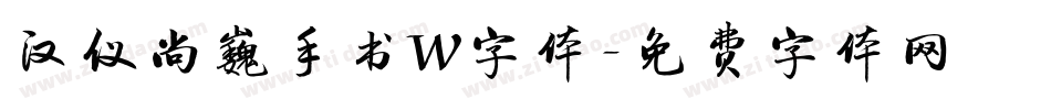 汉仪尚巍手书W字体字体转换