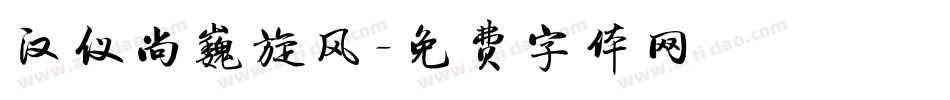 汉仪尚巍旋风字体转换