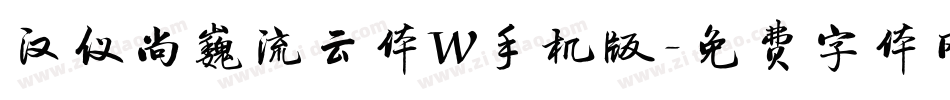 汉仪尚巍流云体W手机版字体转换