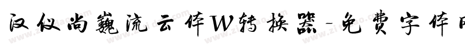 汉仪尚巍流云体W转换器字体转换