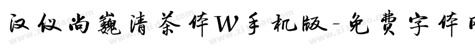 汉仪尚巍清茶体W手机版字体转换