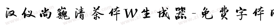 汉仪尚巍清茶体W生成器字体转换