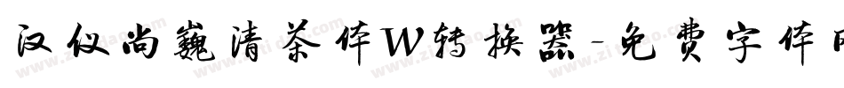 汉仪尚巍清茶体W转换器字体转换
