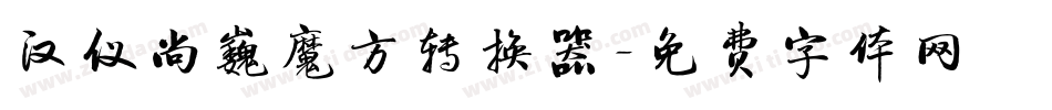汉仪尚巍魔方转换器字体转换
