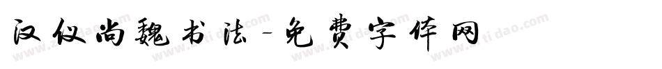 汉仪尚魏书法字体转换