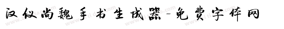 汉仪尚魏手书生成器字体转换