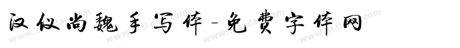 汉仪尚魏手写体字体转换