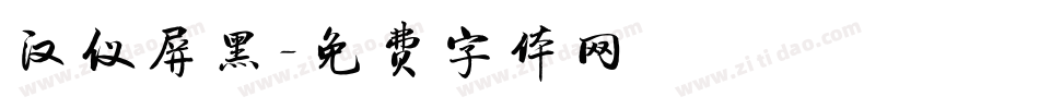 汉仪屏黑字体转换