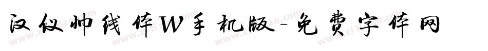 汉仪帅线体W手机版字体转换