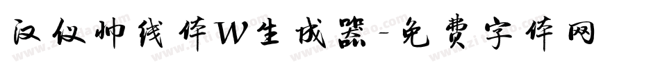 汉仪帅线体W生成器字体转换