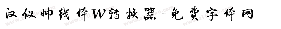 汉仪帅线体W转换器字体转换