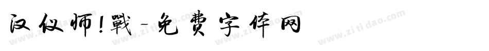 汉仪师!戰字体转换