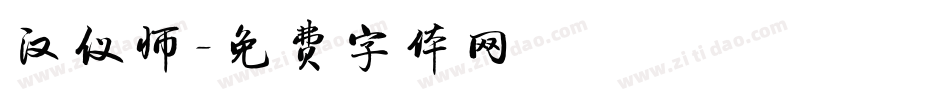 汉仪师字体转换