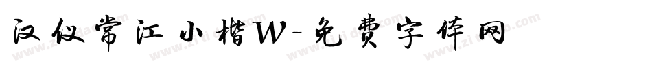 汉仪常江小楷W字体转换