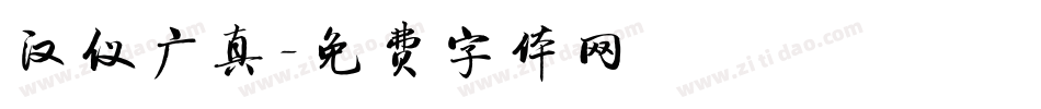 汉仪广真字体转换