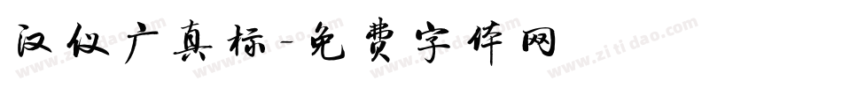 汉仪广真标字体转换