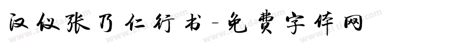 汉仪张乃仁行书字体转换