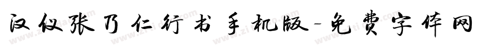 汉仪张乃仁行书手机版字体转换