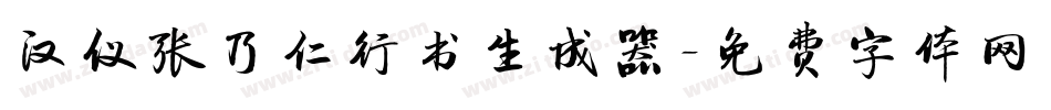 汉仪张乃仁行书生成器字体转换