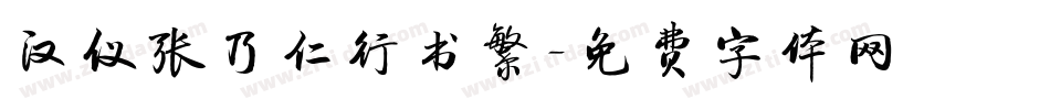 汉仪张乃仁行书繁字体转换