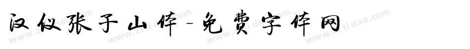 汉仪张子山体字体转换