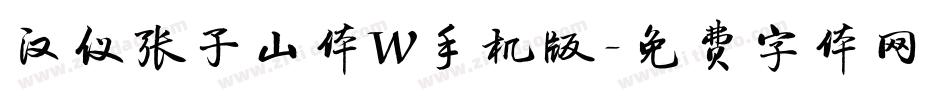 汉仪张子山体W手机版字体转换