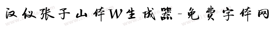 汉仪张子山体W生成器字体转换