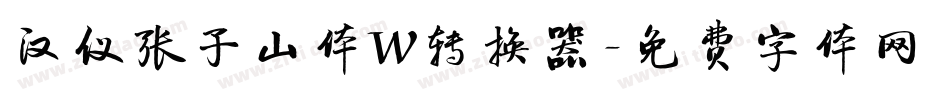 汉仪张子山体W转换器字体转换