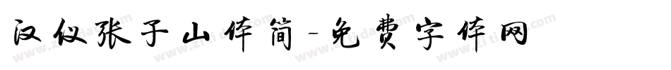 汉仪张子山体简字体转换