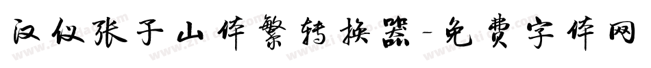 汉仪张子山体繁转换器字体转换