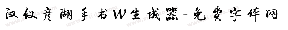 汉仪彦湖手书W生成器字体转换