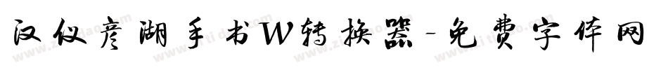 汉仪彦湖手书W转换器字体转换