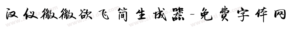 汉仪微微欲飞简生成器字体转换