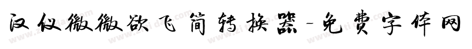 汉仪微微欲飞简转换器字体转换