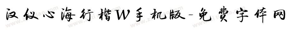 汉仪心海行楷W手机版字体转换