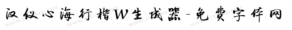 汉仪心海行楷W生成器字体转换