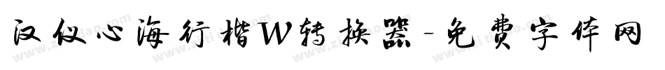 汉仪心海行楷W转换器字体转换