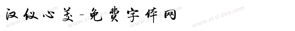 汉仪心茭字体转换