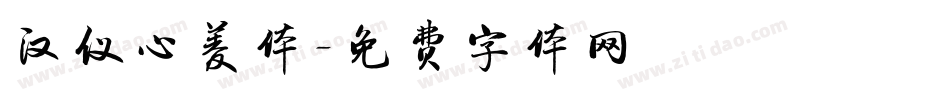 汉仪心菱体字体转换